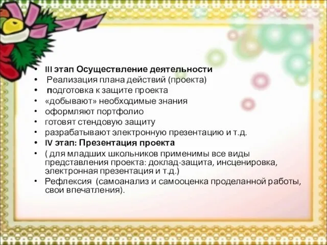 III этап Осуществление деятельности Реализация плана действий (проекта) подготовка к защите проекта