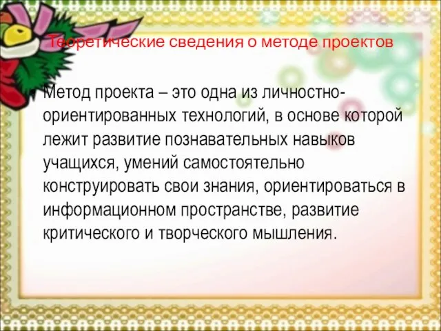 Теоретические сведения о методе проектов Метод проекта – это одна из личностно-ориентированных