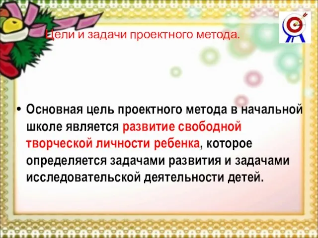 Цели и задачи проектного метода. Основная цель проектного метода в начальной школе