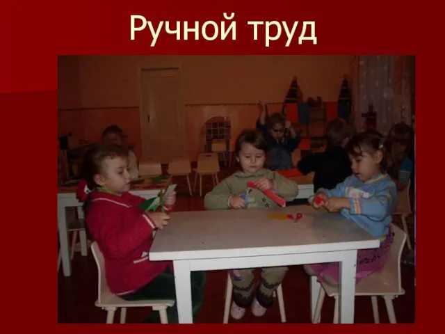 Ручной труд