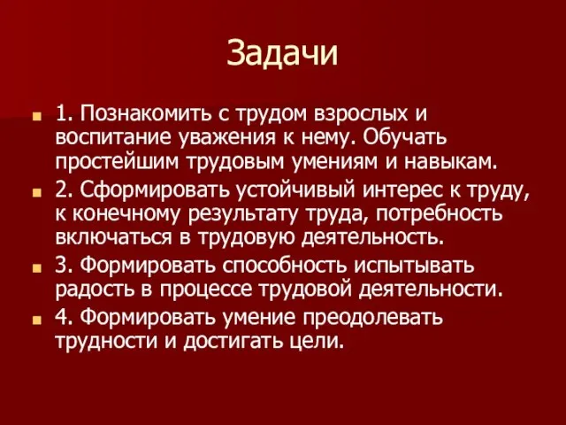 Задачи 1. Познакомить с трудом взрослых и воспитание уважения к нему. Обучать