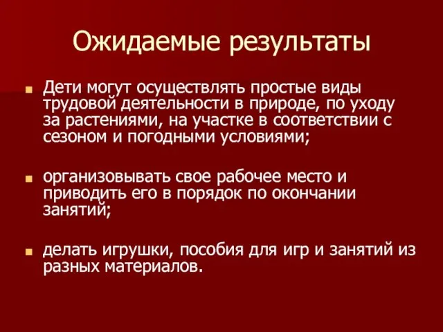 Ожидаемые результаты Дети могут осуществлять простые виды трудовой деятельности в природе, по