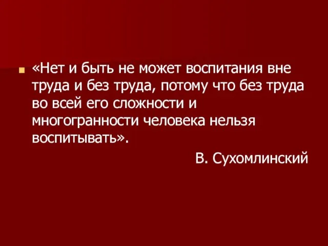 «Нет и быть не может воспитания вне труда и без труда, потому