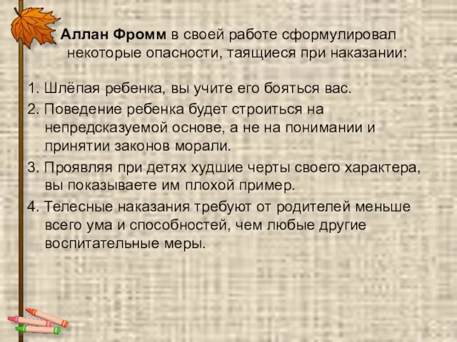 Аллан Фромм в своей работе сформулировал некоторые опасности, таящиеся при наказании: 1.