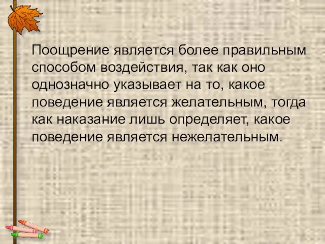 Поощрение является более правильным способом воздействия, так как оно однозначно указывает на