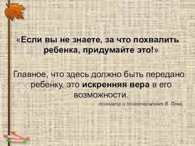 «Если вы не знаете, за что похвалить ребенка, придумайте это!» Главное, что