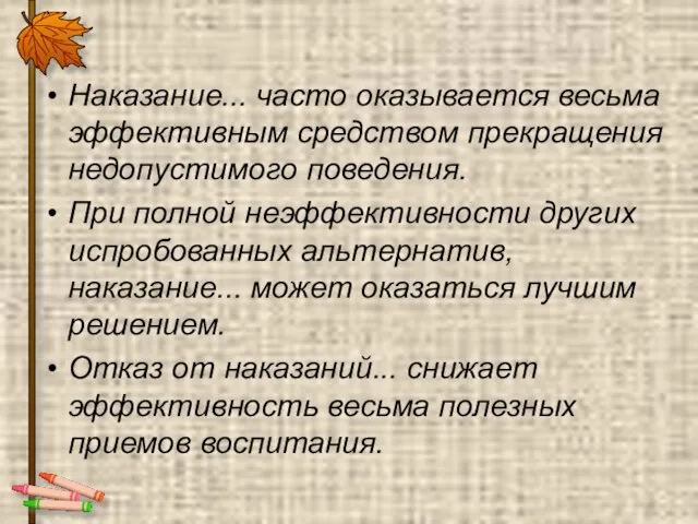 Наказание... часто оказывается весьма эффективным средством прекращения недопустимого поведения. При полной неэффективности