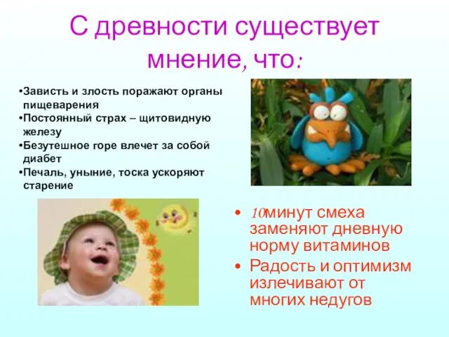 С древности существует мнение, что: 10минут смеха заменяют дневную норму витаминов Радость