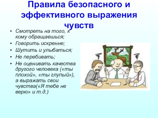 Правила безопасного и эффективного выражения чувств Смотреть на того, к кому обращаешься;