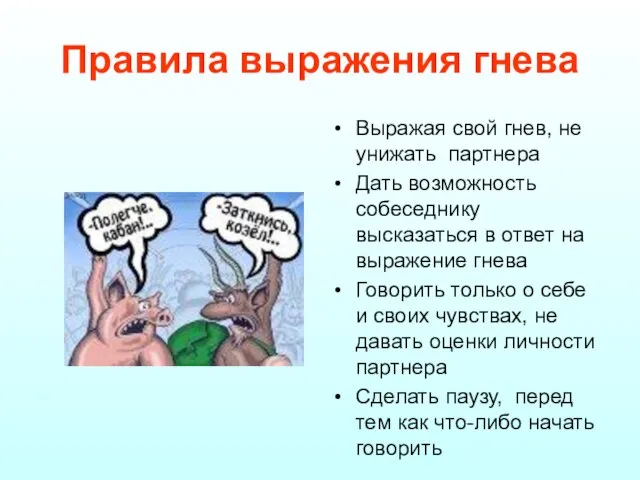 Правила выражения гнева Выражая свой гнев, не унижать партнера Дать возможность собеседнику