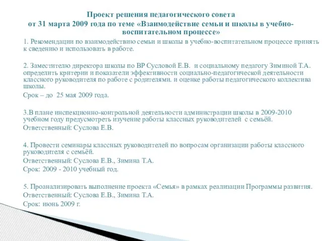 Проект решения педагогического совета от 31 марта 2009 года по теме «Взаимодействие