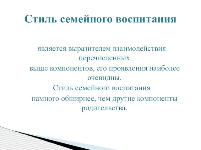 является выразителем взаимодействия перечисленных выше компонентов, его проявления наиболее очевидны. Стиль семейного