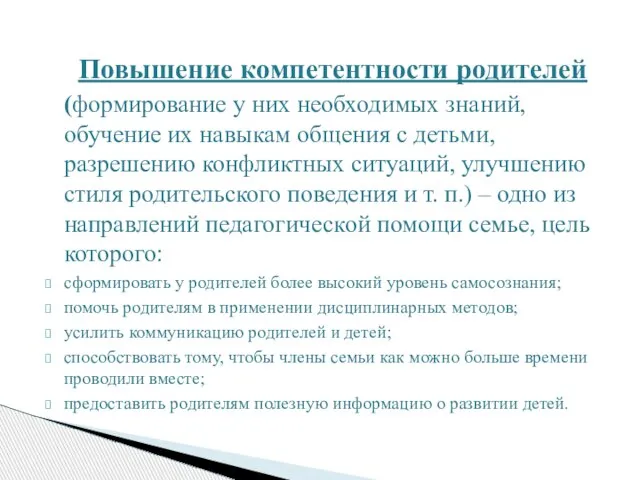 Повышение компетентности родителей (формирование у них необходимых знаний, обучение их навыкам общения