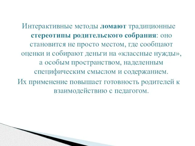 Интерактивные методы ломают традиционные стереотипы родительского собрания: оно становится не просто местом,