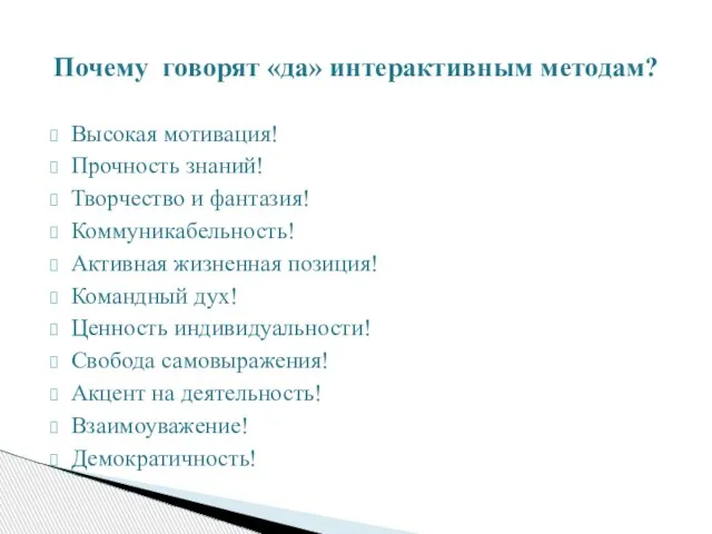 Высокая мотивация! Прочность знаний! Творчество и фантазия! Коммуникабельность! Активная жизненная позиция! Командный