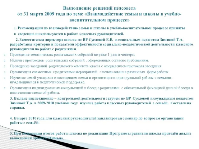 1. Рекомендации по взаимодействию семьи и школы в учебно-воспитательном процессе приняты к