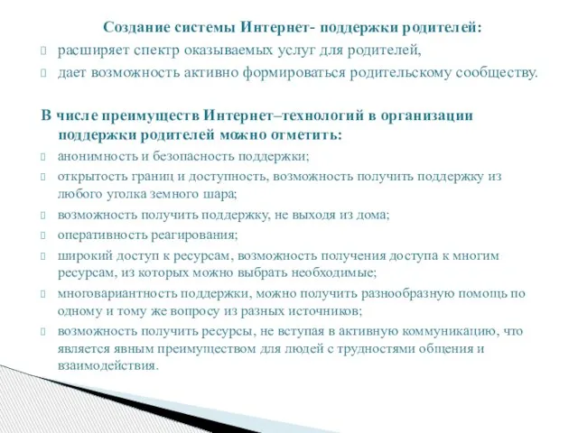 Создание системы Интернет- поддержки родителей: расширяет спектр оказываемых услуг для родителей, дает