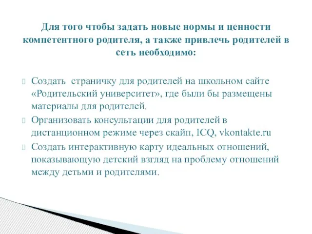 Создать страничку для родителей на школьном сайте «Родительский университет», где были бы