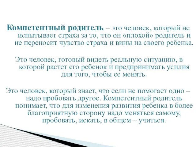 Компетентный родитель – это человек, который не испытывает страха за то, что