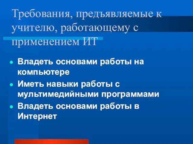 Требования, предъявляемые к учителю, работающему с применением ИТ Владеть основами работы на