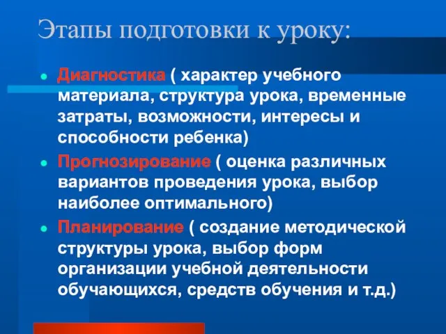 Этапы подготовки к уроку: Диагностика ( характер учебного материала, структура урока, временные