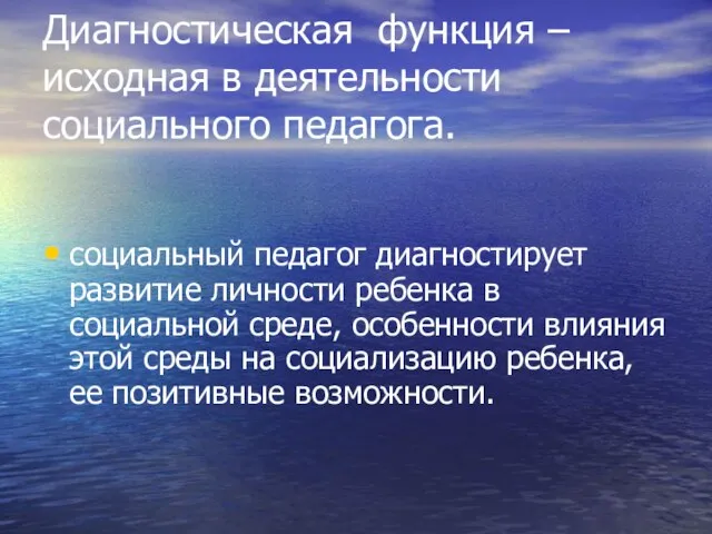 Диагностическая функция – исходная в деятельности социального педагога. социальный педагог диагностирует развитие