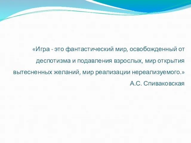 «Игра - это фантастический мир, освобожденный от деспотизма и подавления взрослых, мир