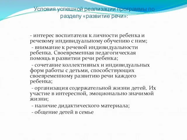 Условия успешной реализации программы по разделу «развитие речи»: - интерес воспитателя к