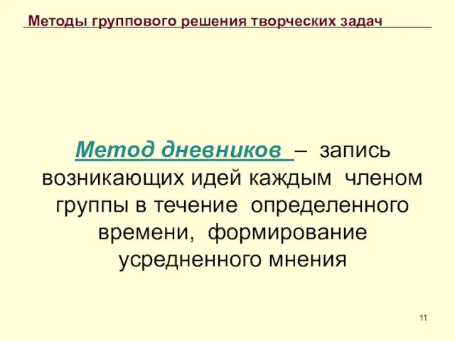 Методы группового решения творческих задач Метод дневников – запись возникающих идей каждым