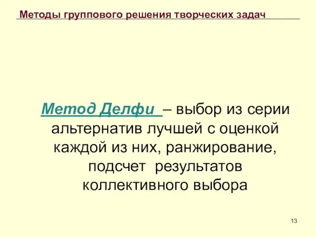 Методы группового решения творческих задач Метод Делфи – выбор из серии альтернатив