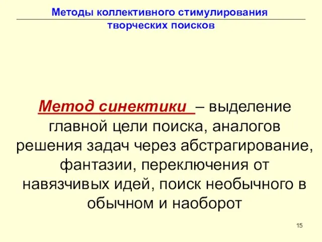 Методы коллективного стимулирования творческих поисков Метод синектики – выделение главной цели поиска,