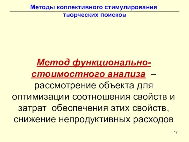 Методы коллективного стимулирования творческих поисков Метод функционально-стоимостного анализа – рассмотрение объекта для