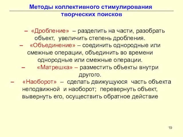 Методы коллективного стимулирования творческих поисков – «Дробление» – разделить на части, разобрать