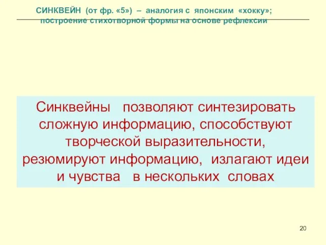 СИНКВЕЙН (от фр. «5») – аналогия с японским «хокку»; построение стихотворной формы