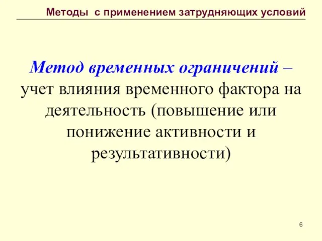 Метод временных ограничений – учет влияния временного фактора на деятельность (повышение или