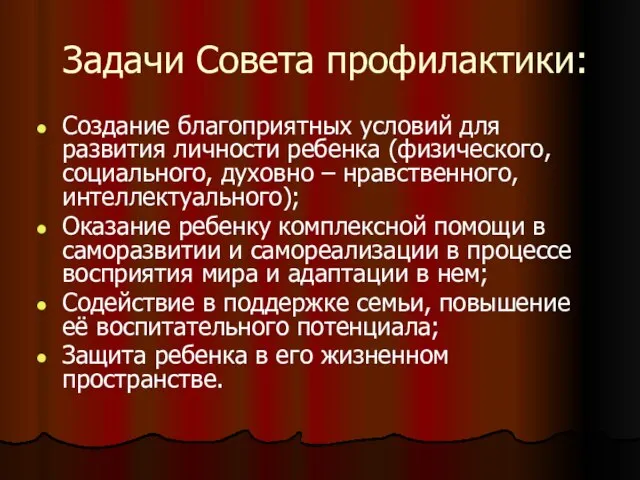 Задачи Совета профилактики: Создание благоприятных условий для развития личности ребенка (физического, социального,