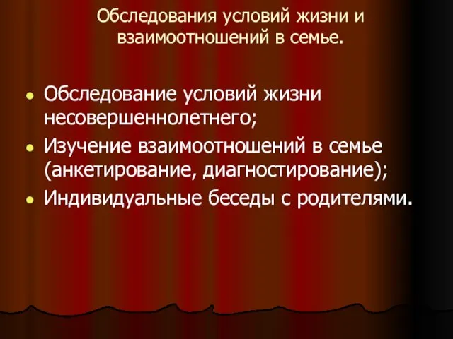 Обследования условий жизни и взаимоотношений в семье. Обследование условий жизни несовершеннолетнего; Изучение