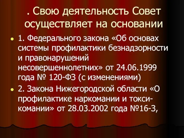 . Свою деятельность Совет осуществляет на основании 1. Федерального закона «Об основах