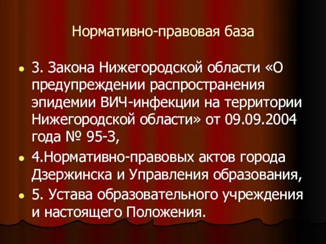 Нормативно-правовая база 3. Закона Нижегородской области «О предупреждении распространения эпидемии ВИЧ-инфекции на