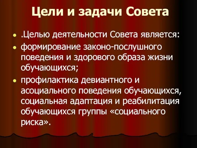 Цели и задачи Совета .Целью деятельности Совета является: формирование законо-послушного поведения и