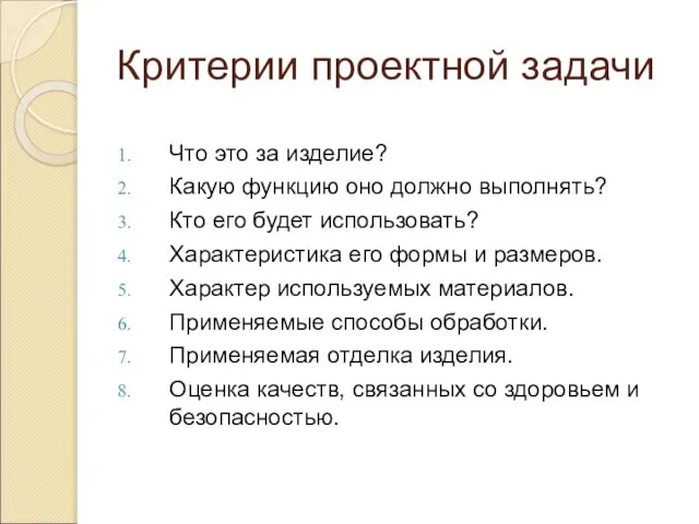 Критерии проектной задачи Что это за изделие? Какую функцию оно должно выполнять?