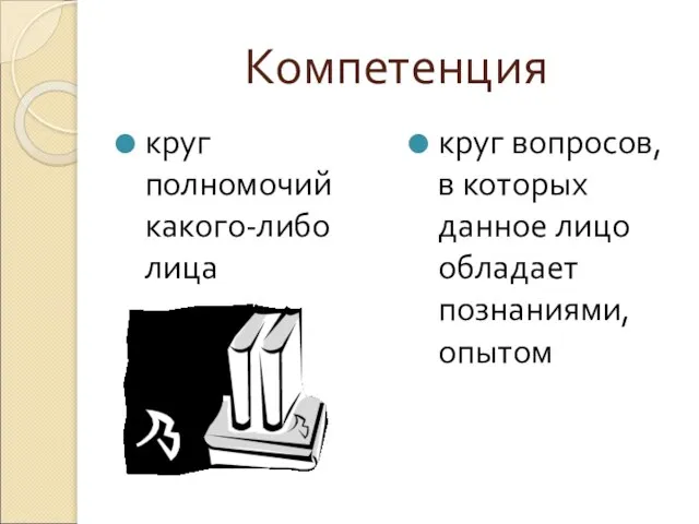 Компетенция круг полномочий какого-либо лица круг вопросов, в которых данное лицо обладает познаниями, опытом