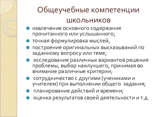 Общеучебные компетенции школьников извлечение основного содержания прочитанного или услышанного; точная формулировка мыслей,