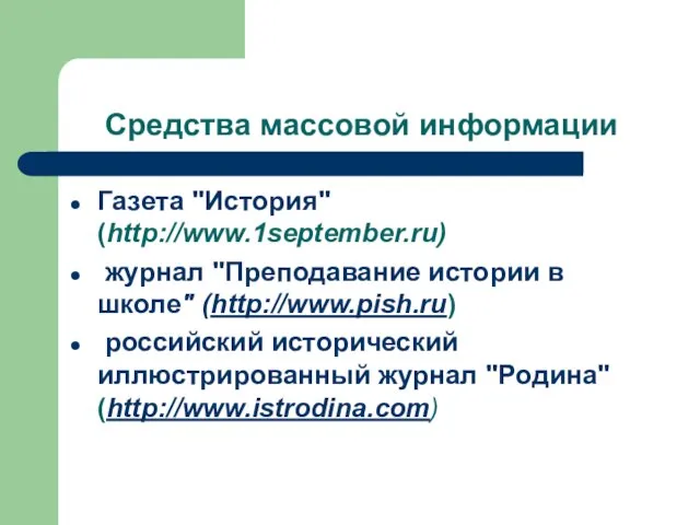 Средства массовой информации Газета "История" (http://www.1september.ru) журнал "Преподавание истории в школе" (http://www.pish.ru)