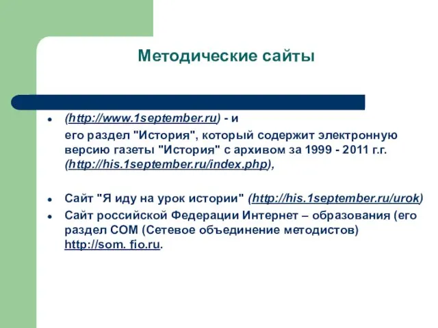 Методические сайты Сайт издательства "1 сентября" (http://www.1september.ru) - и его раздел "История",