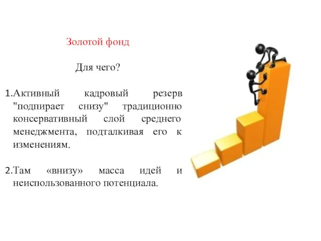 Золотой фонд Для чего? Активный кадровый резерв "подпирает снизу" традиционно консервативный слой