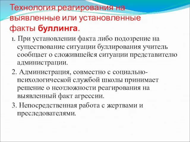 Технология реагирования на выявленные или установленные факты буллинга. 1. При установлении факта