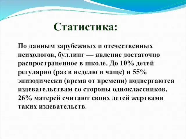 Статистика: По данным зарубежных и отечественных психологов, буллинг — явление достаточно распространенное