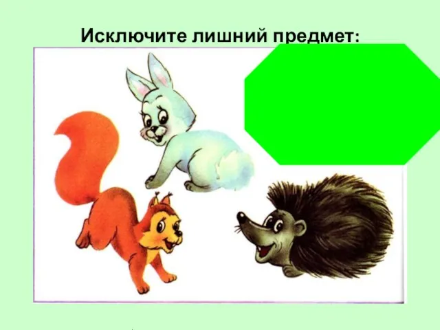 Исключите лишний предмет: