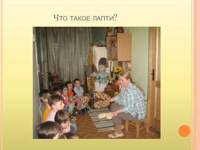 Что такое лапти?